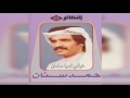     حمد سنان خيالي آه يا سلمان