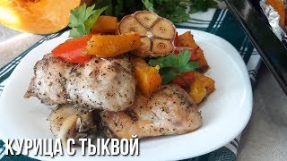 Курица с Тыквой и Перцем в Прованских травах. #курица #курица_с_тыквой Курица с Тыквой и Перцем в Прованских травах. #курица #курица_с_тыквой