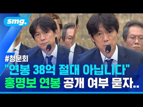 "연봉 공개할 수 있습니까?" 홍명보 전 감독에게 물었더니.. / 스포츠머그