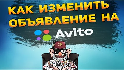 Как внести изменения в объявление на Авито