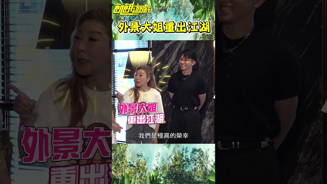 外景大姐重出江湖【飢餓遊戲】#shorts #hungergames #飢餓遊戲 #孫協志 #王仁甫 #許孟哲 #蔡黃汝 #林莎 #邊荷律 縮圖