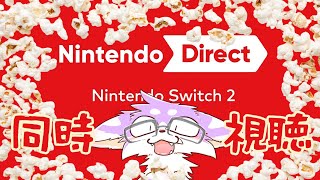 【同時視聴】毛玉と視聴するNintendo Direct 2025.4.2【ニンダイ】