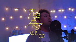 TREE COVER ||鄭欣宜Joyce Cheng - 先哭為敬(ACOUSTIC)
