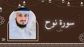 سورة نوح مكررة القارئ فارس عباد
