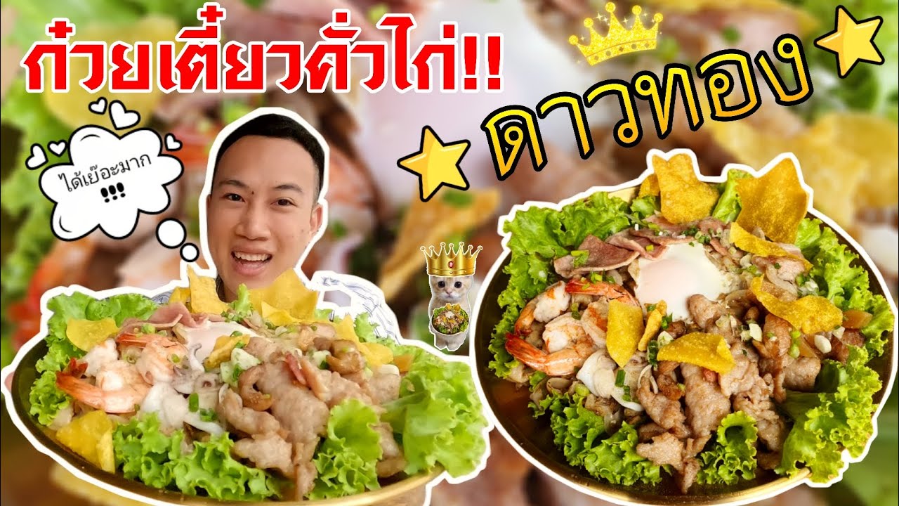 คั่วไก่ ดาวทอง!! เส้นแน่นๆ เครื่องเน้นๆ หอมกลิ่นกระทะ อร่อยฟินมว๊ากก!!!