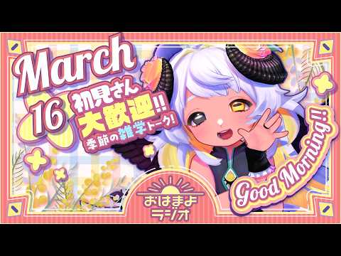 【おはよ配信】四ツ辻まよいの💜おはまよラジオ　#おはまよ　3月16日【VTuber/二十四節気/七十二候/朝活/おはようVtuber】