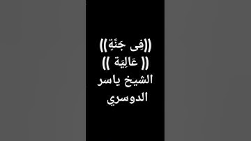 #ياسر_الدوسري #القرآن_الكريم#معصم_محمود (1016) #تلاوات #قرآن #تلاوات_الحَرَم #تلاوة_مؤثرة