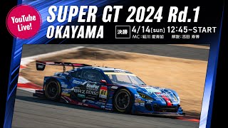 ◤LIVE◢ SUPER GT 2024 第1戦 岡山決勝