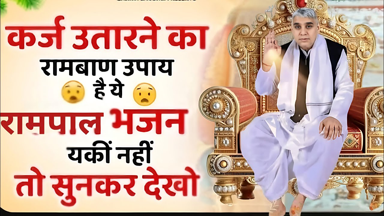 🚨​कर्ज से मुक्ति का रामबाण उपाय! 💸 बस एक बार सुन लें यह चमत्कारी भजन 🙏✨#santrampalijimaharaj 