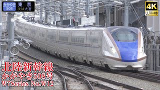 北陸新幹線W7系W12編成 かがやき508号 240212 JR Hokuriku Shinkansen Nagano Sta.