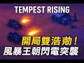 【Tempest Rising 風暴崛起】風暴王朝速攻戰術！雙浩劫偵查車閃電突襲擊敗最強AI！