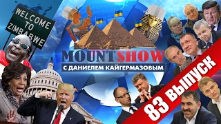 Запорожские казаки - потомки египетских фараонов. MOUNT SHOW #83 Запорожские казаки - потомки египетских фараонов. MOUNT SHOW #83