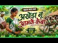 आखेड़ा नू आमके केबा कुड़ुख करम डंडी 2026