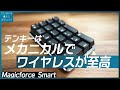 テンキーは無線でメカニカルが最高に使いやすい。テンキーレスとの相性も抜群。Gateron赤軸 Magicforce smartキーボードレビュー