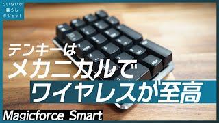 テンキーは無線でメカニカルが最高に使いやすい。テンキーレスとの相性も抜群。Gateron赤軸 Magicforce smartキーボードレビュー