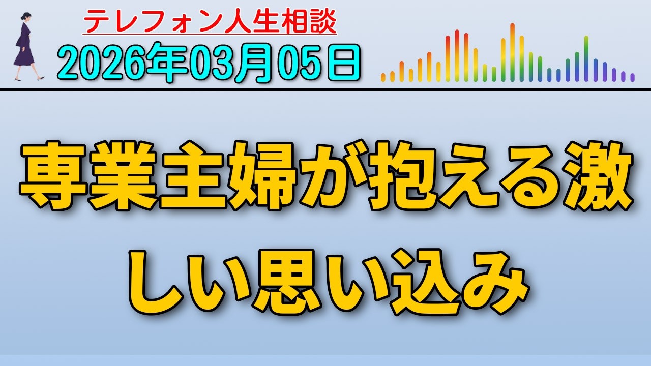【テレフォン人生相談】専業主婦が抱える激しい思い込み