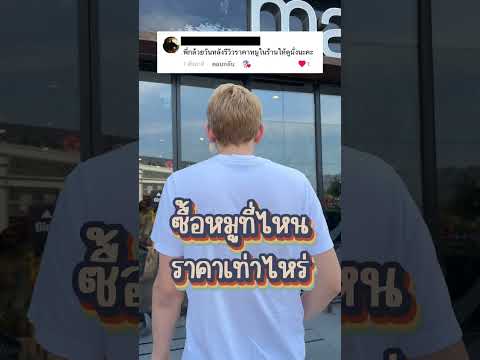 ตอบคำถาม เนื้อหมูหาซื้อได้ที่ไหน ราคาเท่าไหร่