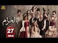 الحلقة 27 مسلسل بالحرام بطولة ماغي بو غصن و طوني عيسي رمضان 2026