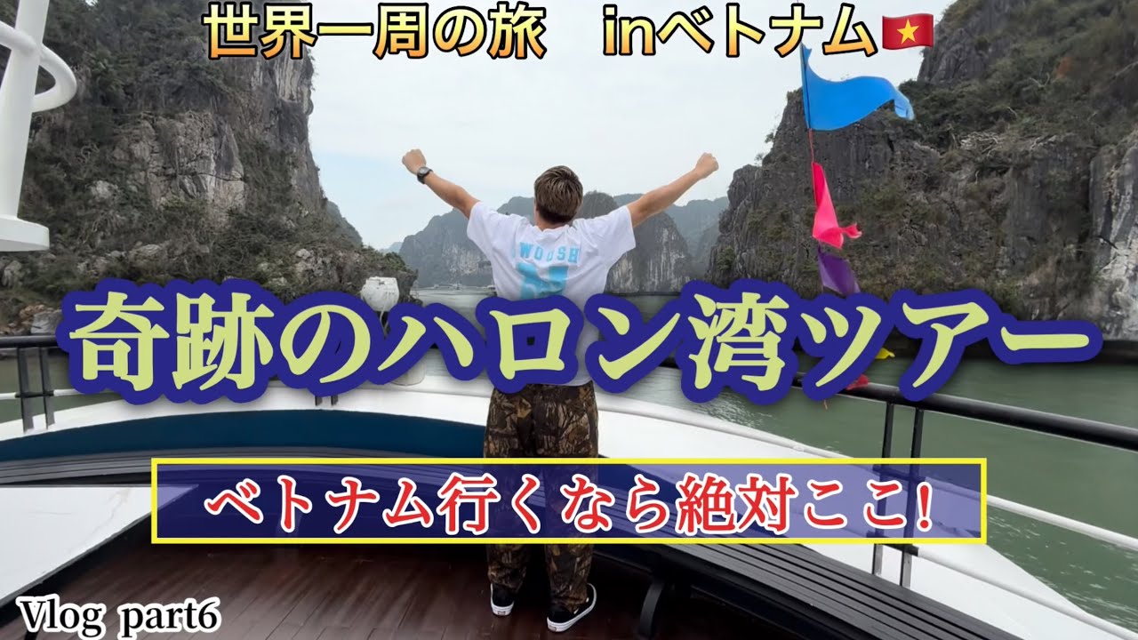 【ピースボート世界一周の旅】inベトナム！奇跡のハロン湾ツアーへ行ってきました！！Vblog6#ベトナム旅行#ハロン湾#海外旅行