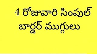 Easy Side Border Rani Designsgadapa Mugguluside Border Kolams