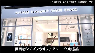 関西初の旗艦店「シチズン フラッグシップストア 大阪」心斎橋にオープン！