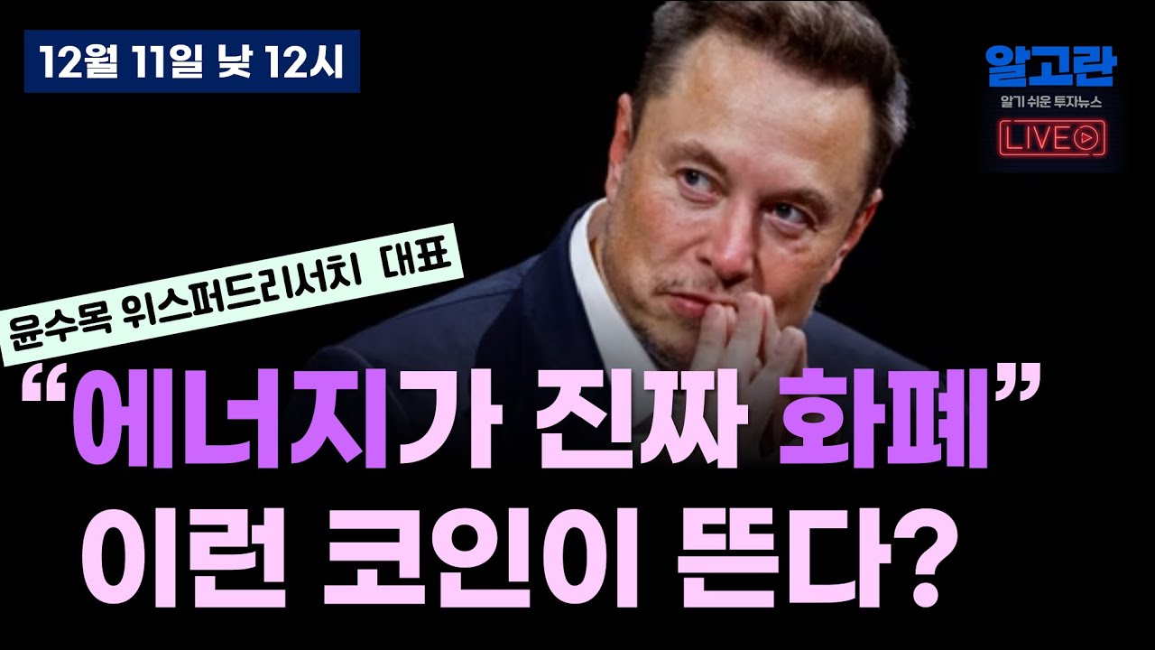 12시에 만나요~/불확실성 끝, 비트코인 가즈아?/머스크 