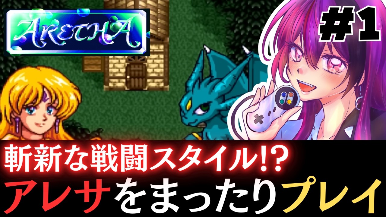 【アレサ ARETHA the SUPER FAMICOM】 結構斬新な戦闘スタイルだと思う！アレサをまったり遊んでいきます！【ゲーム実況/光希みい】 #レトロゲーム #vtuber #SFC