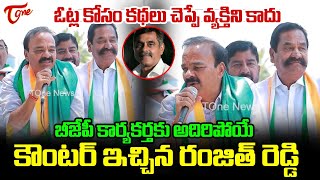 అదిరిపోయే కౌంటర్ ఇచ్చిన రంజిత్ రెడ్డి | Ranjith Reddy Strong Counter to BJP Activists | TOne News