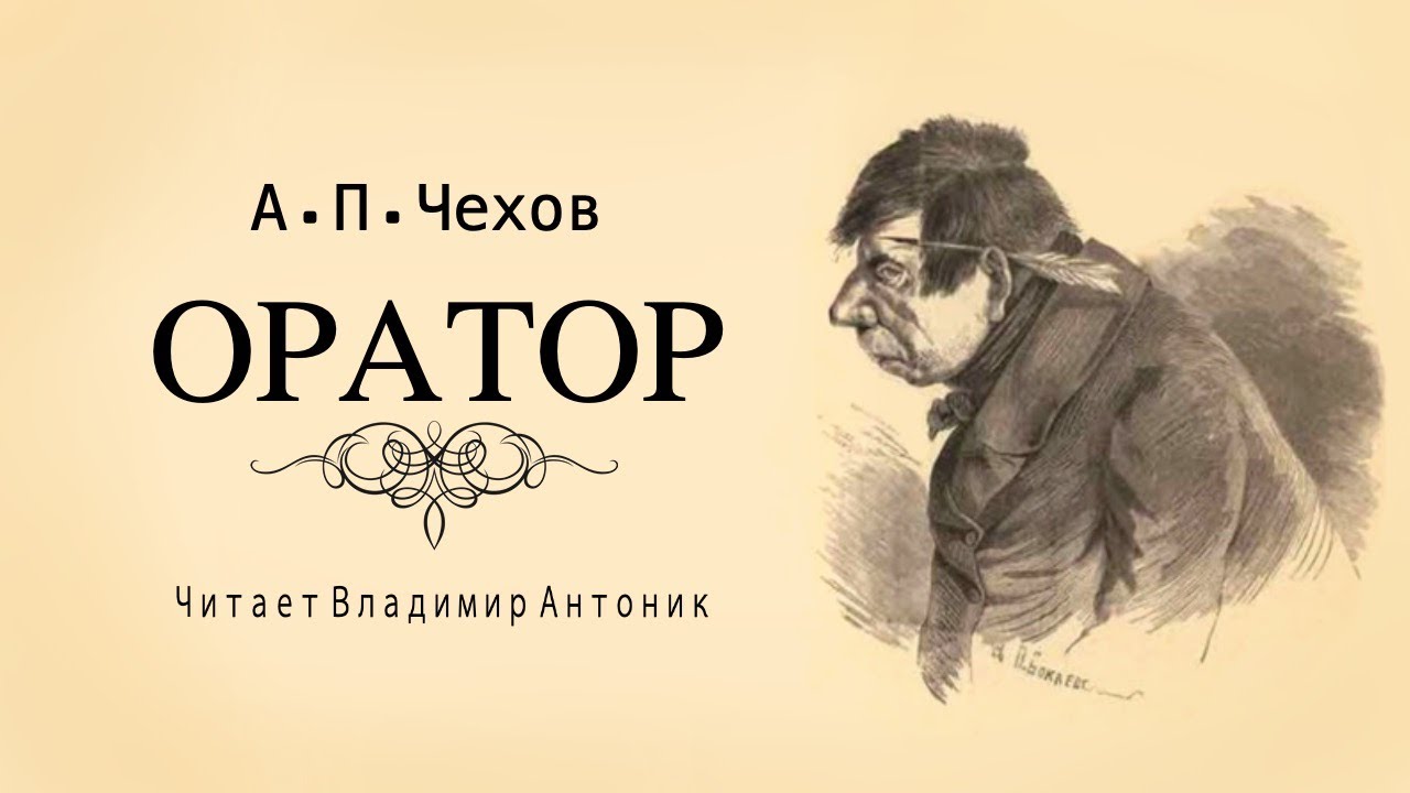 Оратор Чехов. Рассказ Чехова оратор. Тоска Чехов слушать. Чехов.rar. Чехов слушать читает