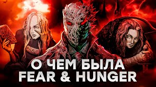 Fear &amp; Hunger 1 | Я прошел Страх и Голод после Термины... feat @bye_bye_birdie