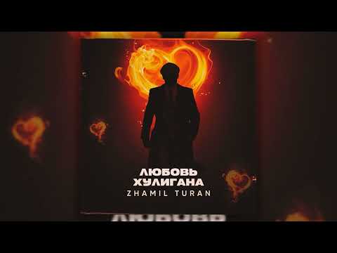 Zhamil Turan  - Любовь хулигана