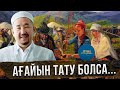 Несібеңнің мол болуын қаласаң, ағайынмен тату бол! | Жұма Нұрлан имаммен