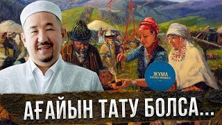 видео: Несібеңнің мол болуын қаласаң, ағайынмен тату бол! | Жұма Нұрлан имаммен картинка: Несібеңнің мол болуын қаласаң, ағайынмен тату бол! | Жұма Нұрлан имаммен