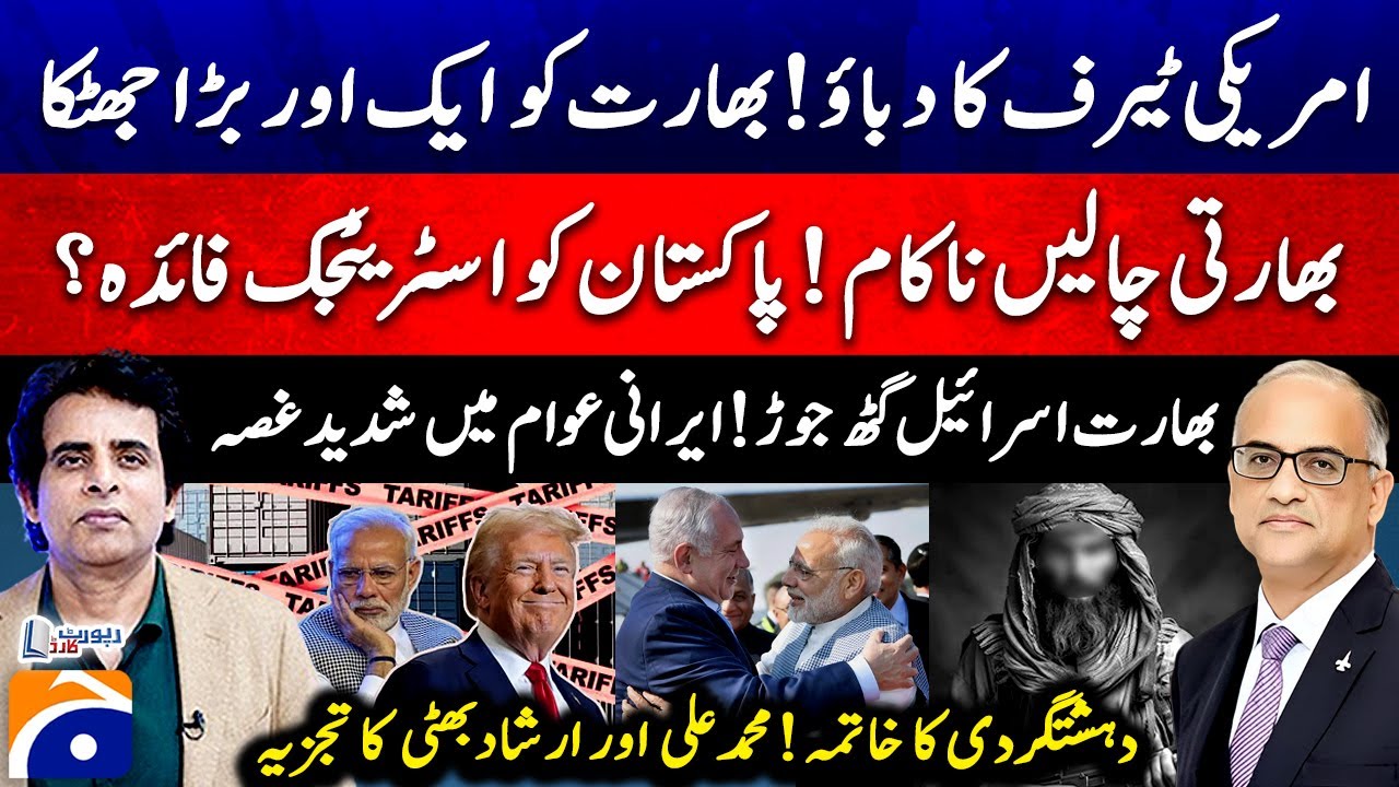US Tariff Pressure! Big Blow to India - Strategic advantage for PAK? - Irshad Bhatti - Syed M. Ali