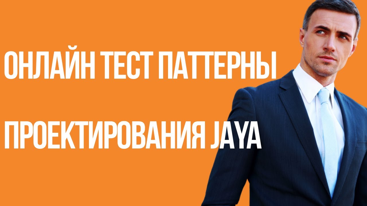 ⁣Бесплатный онлайн тест ПАТТЕРНЫ ПРОЕКТИРОВАНИЯ JAYA. Бесплатное тестирование и сертификация.