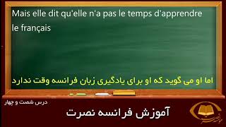 آموزش تصویری زبان فرانسه به روش نصرت درس 64