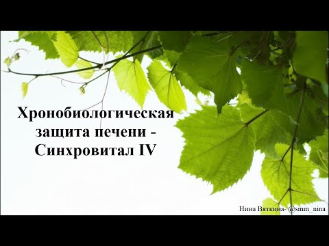 Хронобиологическая защита печени