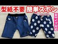 【型紙不要】簡単本格ズボンの作り方【全サイズ対応】
