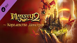 Majesty 2: Королевство Монстров (1.5.5). Прохождение #10