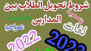 شروط تحويل الطلاب بين المدارس لعام 2022/2023 ( تجريبى /خاص/عربى/ لغات )