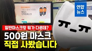 500원짜리 마스크가 뭐길래직접 사려했다가 그만 / 연합뉴스 (Yonhapnews)