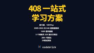 408宇宙（真题系统 +（新增1000+巩固题 + 大题智能评分）+10 数据屏 + 210 可视化 + 335 篇笔记 + OJ）