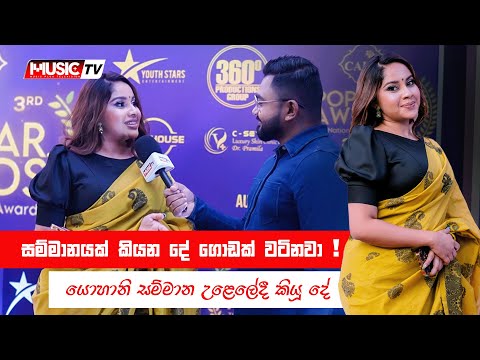 Yohani සම්මානයක් කියන දේ ගොඩක් වටිනවා