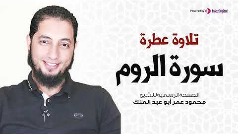 تلاوة عطرة سورة الروم الشيخ محمود عمر أبو عبد الملك