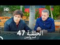 المد والجزر الحلقة 47 Arabic Dubbed FULL HD 
