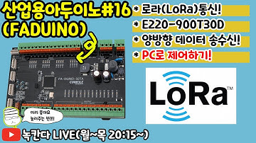 🔥[FA-DUINO#16] 산업용 아두이노(arduino)와 로라(LoRa)통신 해보기!(E220-900T30D)