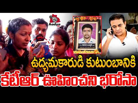 కేటీఆర్ భరోసా| KTR Offers Condolences to Eeduru Janardhan Family | Peddamupparam | Aadya Tv