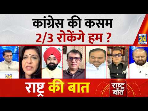 Rashtra Ki Baat : Congress की कसम, 2/3 रोकेंगे हम ? | DMK और पवार...विपक्ष या सरकार ? Manak Gupta