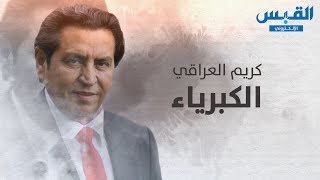 قصيدة «الكبرياء» بقلم الشاعر #كريم_العراقي