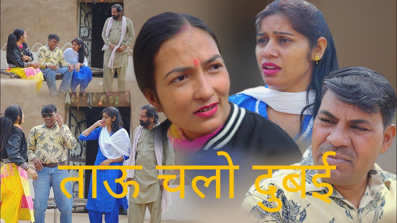 ताऊ चलो दुबई BS comedy 421 हरियाणवी राजस्थानी फनी कॉमेडीruary 2, 2026
